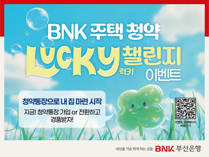BNK부산은행, ‘주택청약 럭키 챌린지’ 이벤트 실시